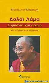 Δαλάι Λάμα, συμπόνια και σοφία