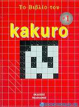 Το βιβλίο του Kakuro
