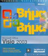 Microsoft Office Visio 2003 βήμα βήμα