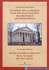 Η ιστορία του ελληνικού ναού του Ευαγγελισμού της Θεοτόκου στο Βουκουρέστι