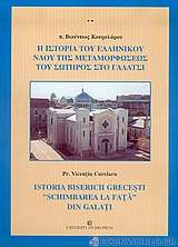 Η ιστορία του ελληνικού ναού της Μεταμορφώσεως του Σωτήρος στο Γαλάτσι