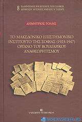 Το Μακεδονικό Επιστημονικό Ινστιτούτο της Σόφιας (1923-1947) όργανο του βουλγαρικού αναθεωρισμού