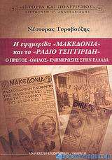 Η εφημερίδα Μακεδονία και το Ράδιο Τσιγγιρίδη