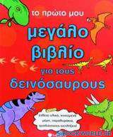Το πρώτο μου μεγάλο βιβλίο για τους δεινόσαυρους