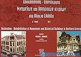 Αποκατάσταση - επανάχρηση μνημείων και ιστορικών κτιρίων στη Βόρεια Ελλάδα