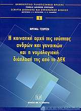 Η κοινοτική αρχή της ισότητας ανδρών και γυναικών και η νομολογιακή διάπλασή της από το ΔΕΚ