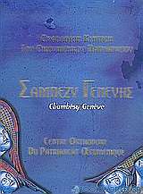 Ορθόδοξον Κέντρον του Οικουμενικού Πατριαρχείου Σαμπεζύ Γενεύης