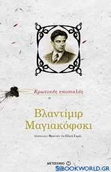 Βλαντίμιρ Μαγιακόφσκι: Ερωτικές επιστολές