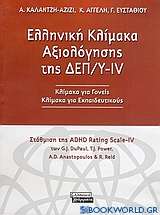 Ελληνική κλίμακα αξιολόγησης της ΔΕΠ/Υ-IV