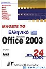 Μάθετε το ελληνικό Office 2003 σε 24 ώρες