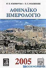 Αθηναϊκό ημερολόγιο 2005