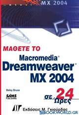 Μάθετε το Dreamweaver MX 2004 σε 24 ώρες