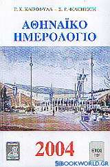 Αθηναϊκό ημερολόγιο 2004
