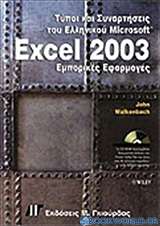 Τύποι και συναρτήσεις του ελληνικού Excel 2003