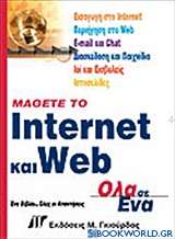Μάθετε το Internet και Web