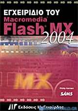 Εγχειρίδιο του Macromedia Flash MX 2004