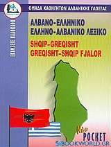 Αλβανο-ελληνικό, ελληνο-αλβανικό λεξικό