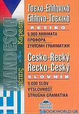 Τσεχο-ελληνικό, ελληνο-τσεχικό λεξικό τσέπης