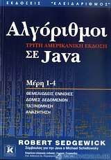 Αλγόριθμοι σε Java