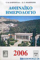 Αθηναϊκό ημερολόγιο 2006