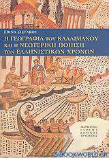 Η γεωγραφία του Καλλιμάχου και η νεωτερική ποίηση των ελληνιστικών χρόνων