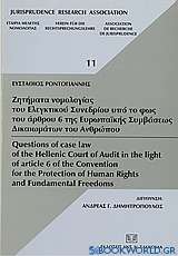 Ζητήματα νομολογίας του Ελεγκτικού Συνεδρίου υπό το φως του άρθρου 6 της Ευρωπαϊκής Συμβάσεως Δικαιωμάτων του Ανθρώπου