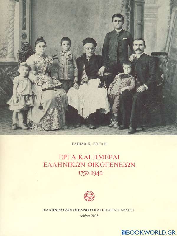 Έργα και ημέραι ελληνικών οικογενειών 1750-1940