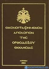 Εικονογραφημένον αγιολόγιον της Ορθοδόξου Εκκλησίας