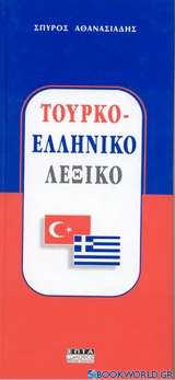 Τουρκο - ελληνικό λεξικό