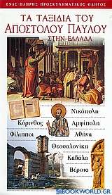 Τα ταξίδια του Αποστόλου Παύλου στην Ελλάδα