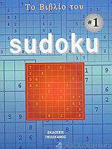 Το βιβλίο του Sudoku 1