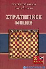 Σκάκι, στρατηγικές νίκης