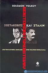 Σοστακόβιτς και Στάλιν