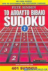 Το απόλυτο βιβλίο Sudoku 2