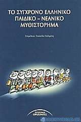 Το σύγχρονο ελληνικό παιδικό - νεανικό μυθιστόρημα