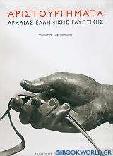 Αριστουργήματα αρχαίας ελληνικής γλυπτικής