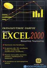 Εκπαιδευτικός οδηγός Microsoft Excel 2000