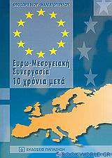 Ευρω-Μεσογειακή συνεργασία 10 χρόνια μετά