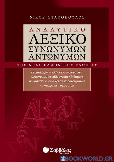 Αναλυτικό λεξικό συνωνύμων - αντωνύμων της νέας ελληνικής γλώσσας