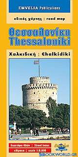 Θεσσαλονίκη. Χαλκιδική.