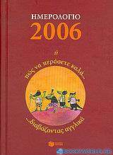 Ημερολόγιο 2006 ή Πώς να περάσετε καλά διαβάζοντας αγγλικά
