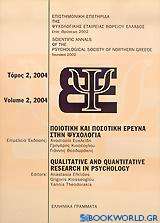 Ποιοτική και ποσοτική έρευνα στην ψυχολογία