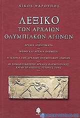 Λεξικό των αρχαίων Ολυμπιακών Αγώγων