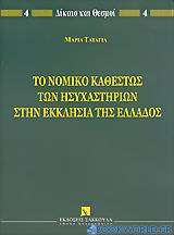 Το νομικό καθεστώς των ησυχαστηρίων στην Εκκλησία της Ελλάδος
