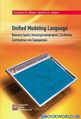 Unified Modelling Language: Βασικές αρχές αντικειμενοστρεφούς σχεδίασης συστημάτων και εφαρμογών