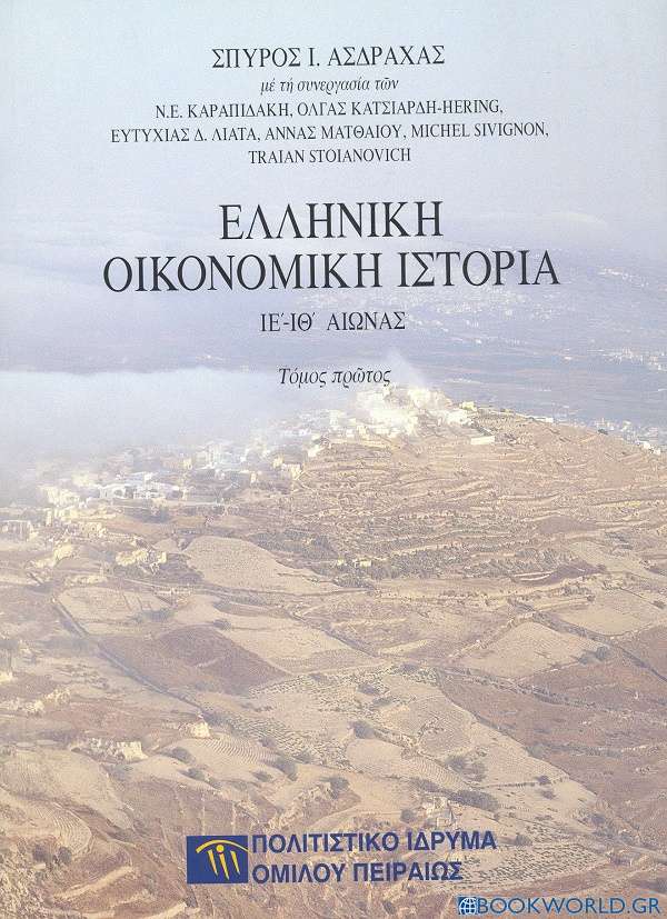 Ελληνική οικονομική ιστορία