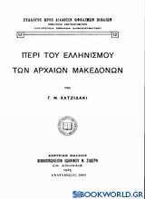 Περί του ελληνισμού των αρχαίων Μακεδόνων