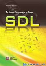 Σχεδιασμός συστημάτων με τη γλώσσα SDL