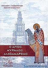 Άγιος Κύριλλος Αλεξανδρείας