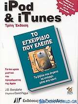 iPod και iTunes